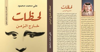 دار نبتة تصدر "لحظات خارج الزمن" لـ على محمد محمود