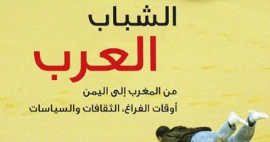 كتاب يرصد "الشباب العرب من المغرب إلى اليمن.. أوقات الفراغ والثقافات"