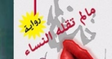مناقشة رواية "ما لم تقله النساء" لـ محمد القصبى فى الأعلى للثقافة .. الاثنين