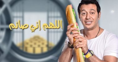مصطفى شعبان يثير الجدل فى "اللهم إنى صايم" بسبب الكلاب حلال ولا حرام 