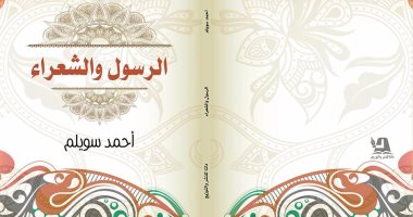 صدور كتاب "الرسول والشعراء" لـ أحمد سويلم عن دار دلتا