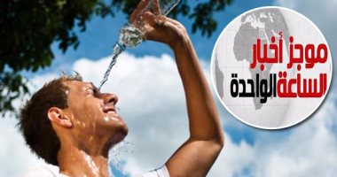 موجز أخبار مصر للساعة 1.. الأرصاد: طقس الغد شديد الحرارة.. والقاهرة 39 درجة