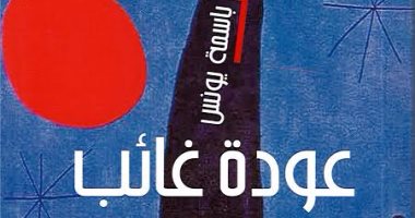 صدور مسرحية "عودة غائب" للإماراتية باسمة يونس عن اتحاد كتاب الإمارات