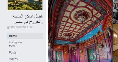 بالصور...مستخدمو "فيس بوك" يروجون لزيارة قصر عائشة فهمى بالزمالك