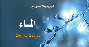 "كلمة" يصدر الطبعة العربية لـ"الماء: طبيعة وثقافة" للبريطانية فيرونيكا سترانج