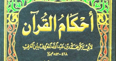 قرأت لك .. أحكام القرآن لـ ابن العربى.. تفسير القرآن على مذهب الإمام مالك  