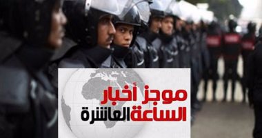 موجز أخبار الـ10.. الداخلية تعلن ضبط 14 إرهابيا من قيادات حسم الإخوانية