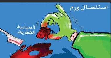 كاريكاتير سعودى: قطر ورم خبيث فى جسد الأمة العربية وجرى استئصاله
