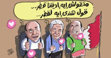 "حمدين وعلى وجنينة" ماتقولش إيه اديتنا قطر..!" فى كاريكاتير "اليوم السابع"
