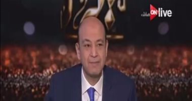 عمرو أديب بـ"ON Live": دولة الإمارات مستهدفة الآن بالعمليات الإرهابية