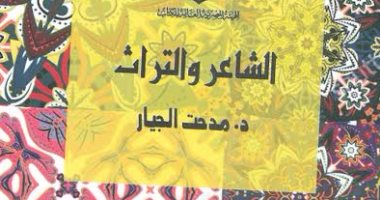 "الشاعر والتراث" لـ مدحت الجيار أحدث إصدارات هيئة الكتاب