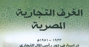 "الغرف التجارية المصرية" أحدث إصدارات هيئة الكتاب