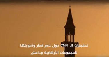 بالفيديو..فيلم وثائقى لـCNN يكشف تورط قطر فى تمويل الإرهاب