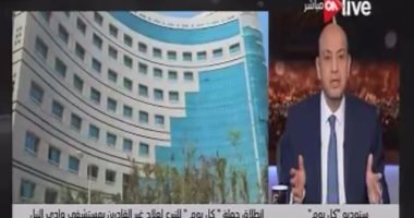 عمرو أديب بـ"ON Live": "وادى النيل" من أفضل المستشفيات فى الشرق الأوسط