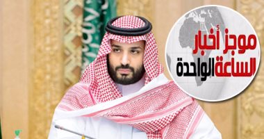 موجز أخبار الساعة 1 ظهرا .. محمد بن سلمان وليا لعهد السعودية 
