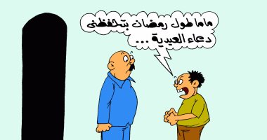 اللهم أرزقنا عيدية كبيرة.. دعاء الأطفال فى كاريكاتير "اليوم السابع"