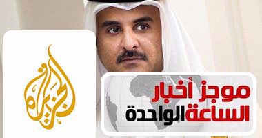 موجز أخبار الواحدة ظهرا.. 13 مطلبا عربيا لإنهاء مقاطعة قطر منها إغلاق الجزيرة