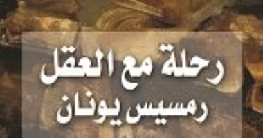 التنمية الثقافية تطرح كتاب رحلة مع العقل رمسيس يونان.. تعرف على السعر