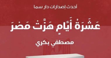 مصطفى بكرى يكشف "عشرة أيام هزت مصر".. عن دار سما