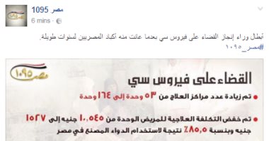 "مصر 1095" توثق إنجاز الرئيس السيسي فى القضاء على فيروس سى