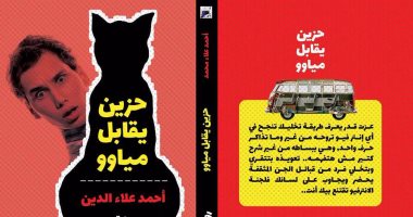 دار أطلس تصدر كتاب "حزين يقابل مياوو" لـ "أحمد علاء الدين"