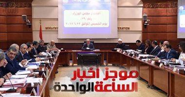 موجز أخبار مصر للساعة 1.. تنفيذ قرارات الحماية الاجتماعية أول يوليو