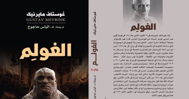 دار نينوى تصدر الطبعة العربية لرواية "الغولم" لـ غوستاف مايرنيك