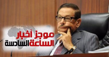 موجز أخبار6.. محامى صفوت الشريف: تنازلنا عن 4 قطع أراضى مقابل التصالح