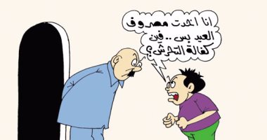 مصروف العيد وكفالة التحرش.. فى كاريكاتير ساخر لـ "اليوم السابع"