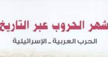 الأعلى للثقافة يصدر كتاب "أشهر الحروب عبر التاريخ" لـ ياسر حسين