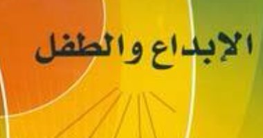 الأعلى للثقافة يصدر كتاب "الإبداع والطفل" لـ مراد وهبة ومنى أبو سنة