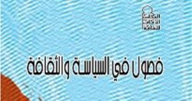 التنمية الثقافة يعلن توافر كتاب "فصول فى السياسة والثقافة"