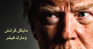 ترجمة عربية لكتاب "ترامب بلا قناع.. رحلة الطموح"