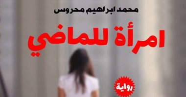 دار أطلس تصدر رواية "امرأة للماضى" لمحمد إبراهيم محروس