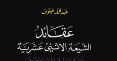 قرأت لك.. عقائد الشيعة الاثنى عشرية .. تعرف عليها 