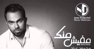 المطرب محمود عياد: ألبوم "مفيش منك" تجربة مهمة فى حياتى الفنية  