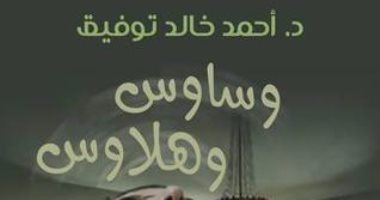 "وساوس وهلاوس" جديد أحمد خالد توفيق عن دار كيان