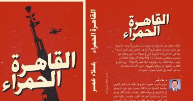 دار دون تصدر رواية "القاهرة الحمراء" للطبيب الأديب علاء عمر