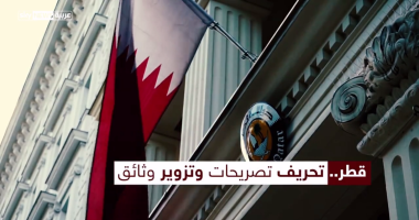 بالفيديو.. قطر تتورط فى تحريف تصريحات مسئولين دوليين وتزوير وثائق
