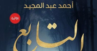  حفل إطلاق وتوقيع رواية "التابع" لـ "أحمد عبد المجيد" بمكتبة ألف