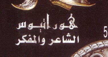 التنمية الثقافية تعلن عن وجود "هوراتيوس الشاعر والمفكر" بمنافذ بيع الأعلى للثقافة