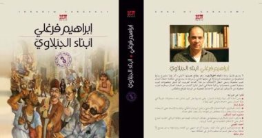 صدور الطبعة الـ3 من "أبناء الجبلاوى" لـ إبراهيم الفرغلى عن المؤسسة العربية 