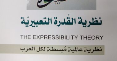 دار النابغة تصدر كتاب "نظرية القدرة التعبيرية" لـ مصطفى السعيد