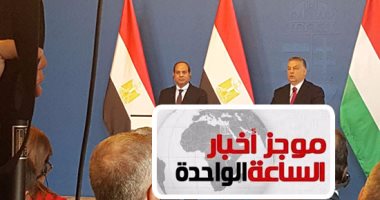 موجز أخبار  مصر للساعة 1 ظهرا .. نشاط مكثف للرئيس السيسى فى المجر 