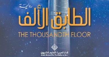 دار العربية للعلوم تصدر الطبعة العربية لرواية "الطابق الألف" لـ كاثرين ماكغى