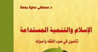 مؤسسة شمس تصدر "الإسلام والتنمية المستدامة" لـ مصطفى عطية