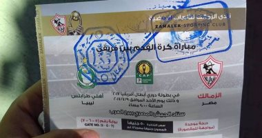 ننشر صورة تذكرة مباراة الزمالك وأهلى طرابلس الليبى بعد طرحها بسموحة