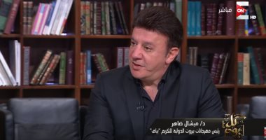 ميشال ضاهر: سيتم تكريم وحيد حامد فى مهرجان بيروت الدولى عن مسلسل الجماعة