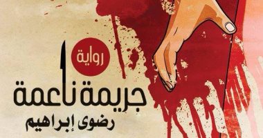 توقيع "جريمة ناعمة" لرضوى إبراهيم.. الخميس 