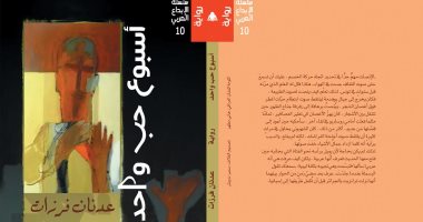 هيئة الكتاب تصدر رواية "أسبوع حبّ واحد" للسورى عدنان فرزات